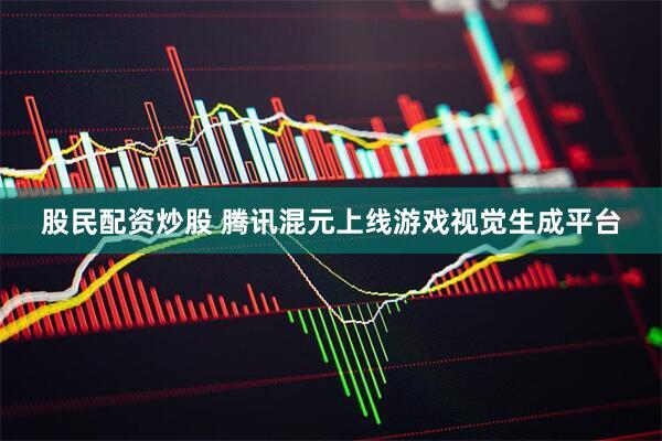 股民配资炒股 腾讯混元上线游戏视觉生成平台