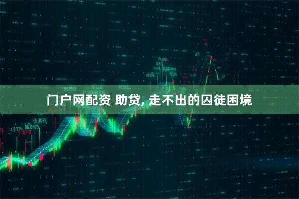 门户网配资 助贷, 走不出的囚徒困境