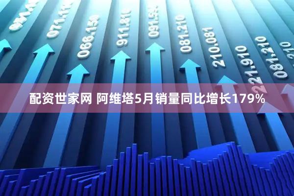 配资世家网 阿维塔5月销量同比增长179%